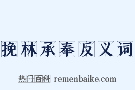 挽林承奉反义词是什么意思的图片